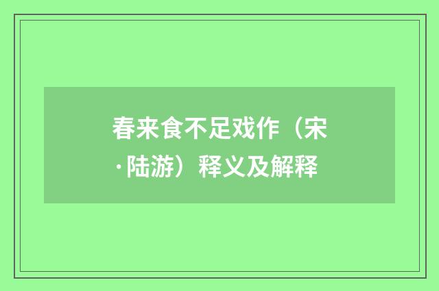 春来食不足戏作（宋·陆游）释义及解释