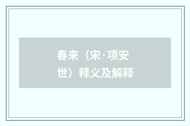 春来（宋·项安世）释义及解释