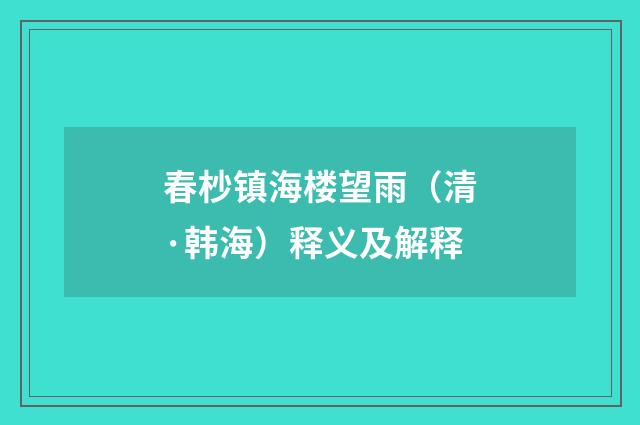 春杪镇海楼望雨（清·韩海）释义及解释