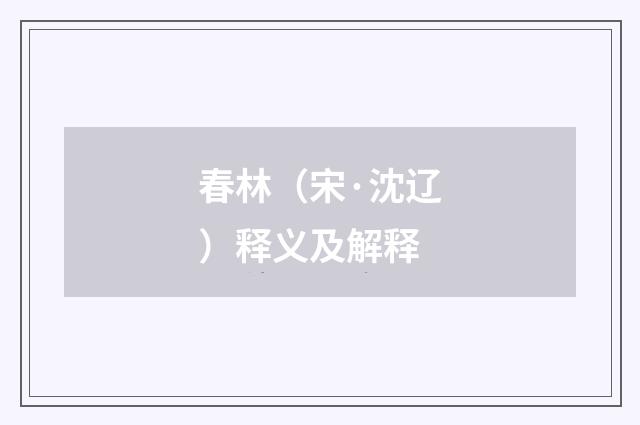 春林（宋·沈辽）释义及解释