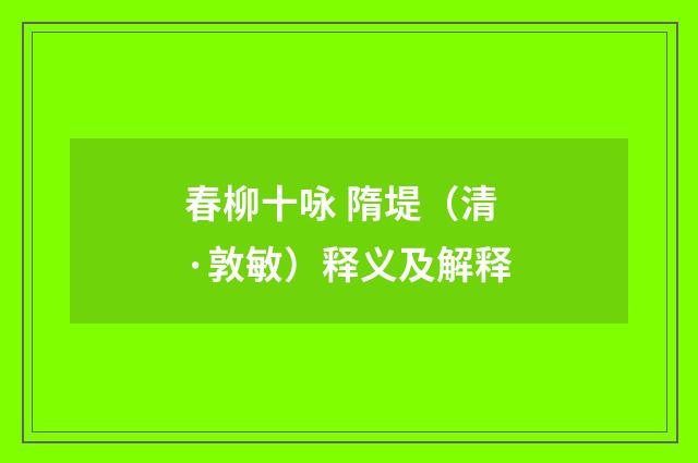 春柳十咏 隋堤（清·敦敏）释义及解释
