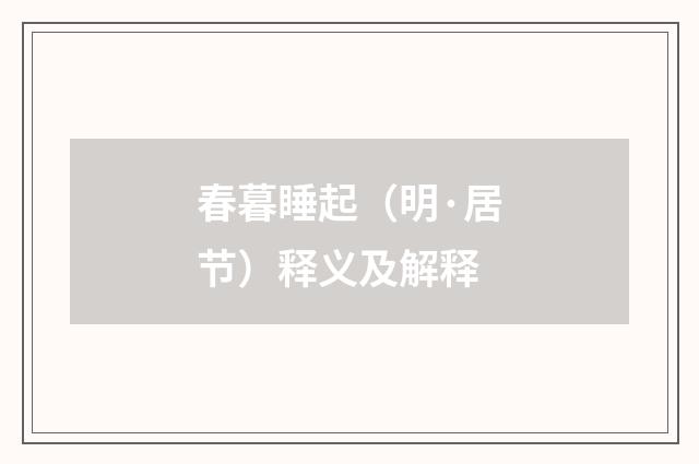 春暮睡起（明·居节）释义及解释