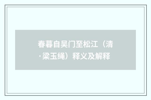 春暮自吴门至松江（清·梁玉绳）释义及解释
