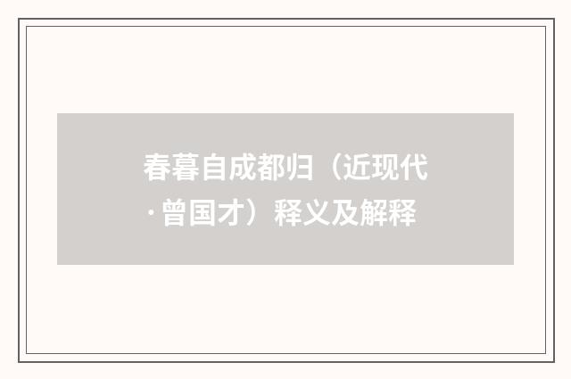 春暮自成都归（近现代·曾国才）释义及解释