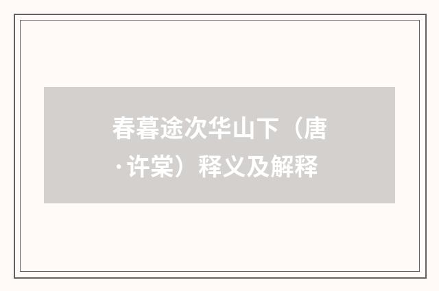 春暮途次华山下（唐·许棠）释义及解释