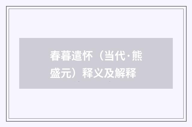 春暮遣怀（当代·熊盛元）释义及解释