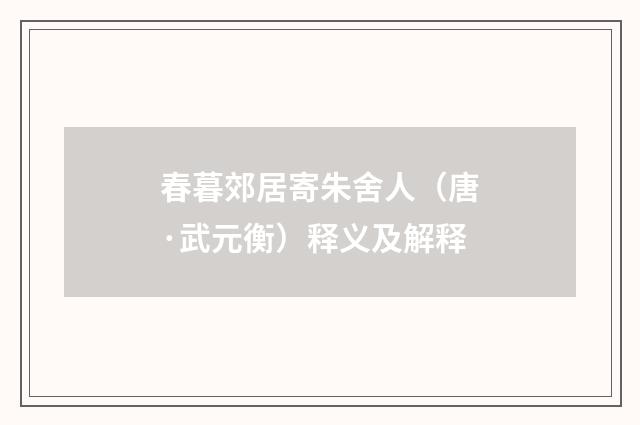 春暮郊居寄朱舍人（唐·武元衡）释义及解释