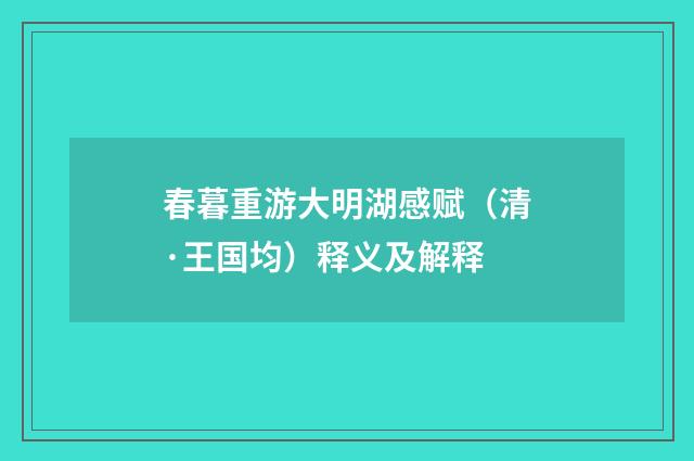 春暮重游大明湖感赋（清·王国均）释义及解释