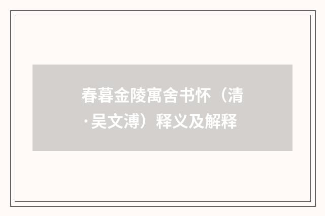 春暮金陵寓舍书怀（清·吴文溥）释义及解释