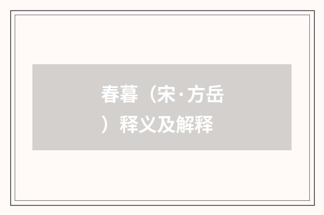 春暮（宋·方岳）释义及解释