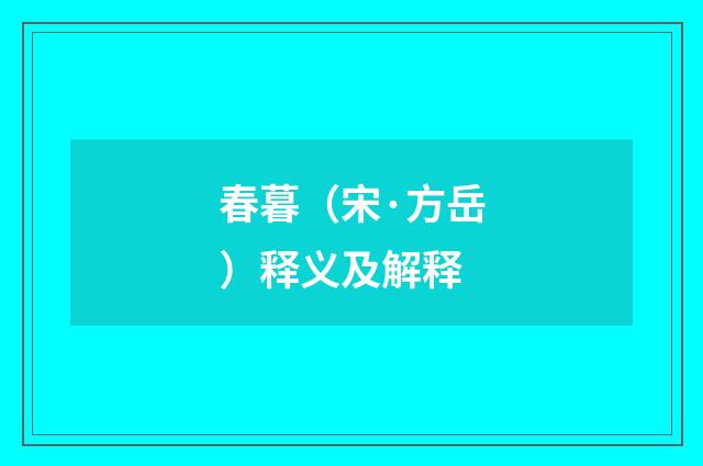 春暮（宋·方岳）释义及解释