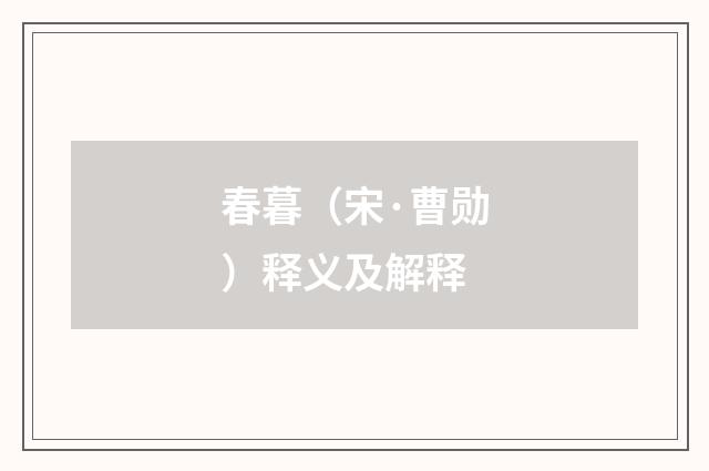 春暮（宋·曹勋）释义及解释
