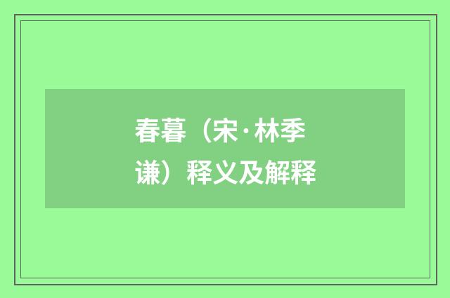 春暮（宋·林季谦）释义及解释