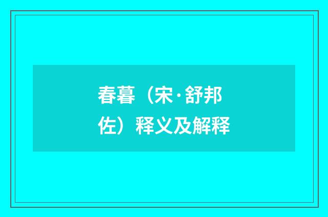 春暮（宋·舒邦佐）释义及解释