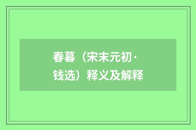 春暮（宋末元初·钱选）释义及解释