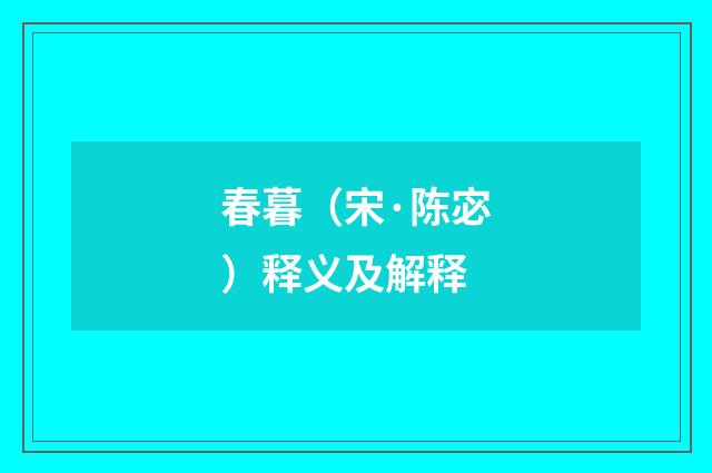 春暮（宋·陈宓）释义及解释