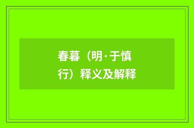 春暮（明·于慎行）释义及解释