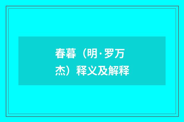春暮（明·罗万杰）释义及解释