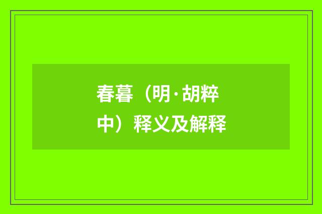 春暮（明·胡粹中）释义及解释