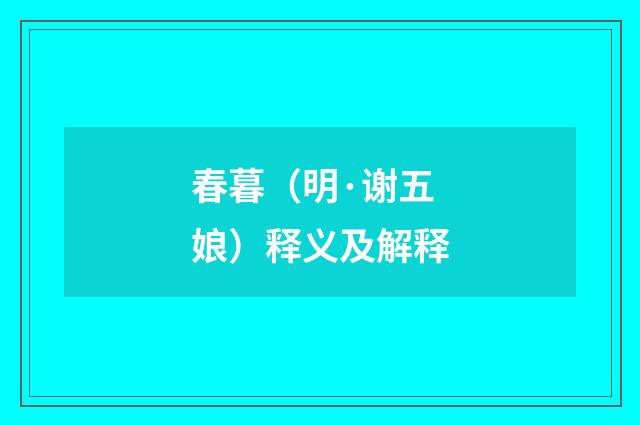 春暮（明·谢五娘）释义及解释