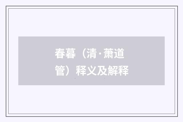 春暮（清·萧道管）释义及解释