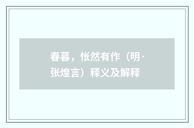 春暮，怅然有作（明·张煌言）释义及解释