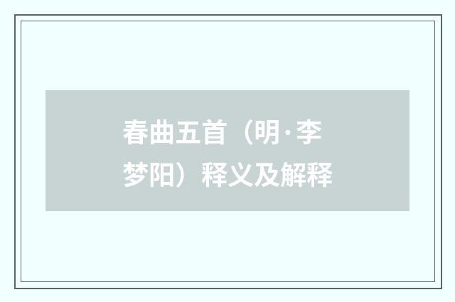 春曲五首（明·李梦阳）释义及解释