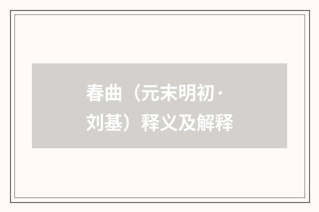 春曲（元末明初·刘基）释义及解释