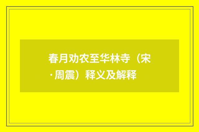 春月劝农至华林寺（宋·周震）释义及解释