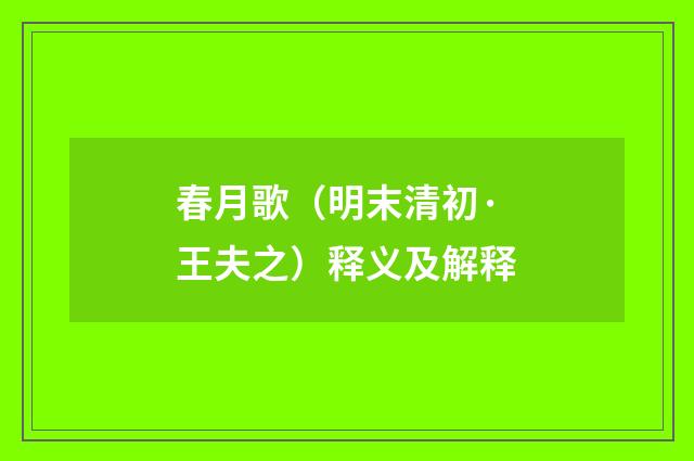 春月歌（明末清初·王夫之）释义及解释