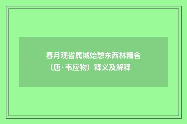 春月观省属城始憩东西林精舍（唐·韦应物）释义及解释