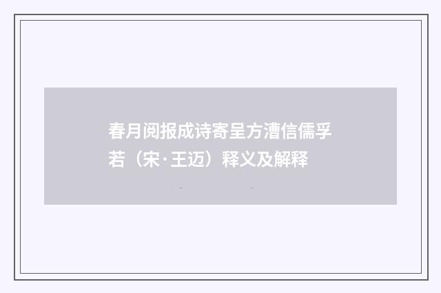 春月阅报成诗寄呈方漕信儒孚若（宋·王迈）释义及解释