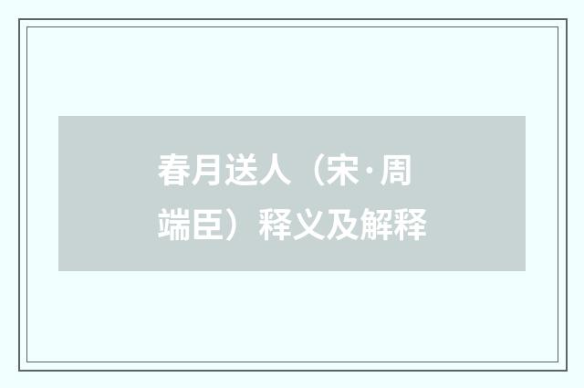春月送人（宋·周端臣）释义及解释
