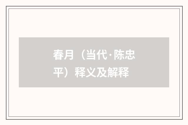 春月（当代·陈忠平）释义及解释