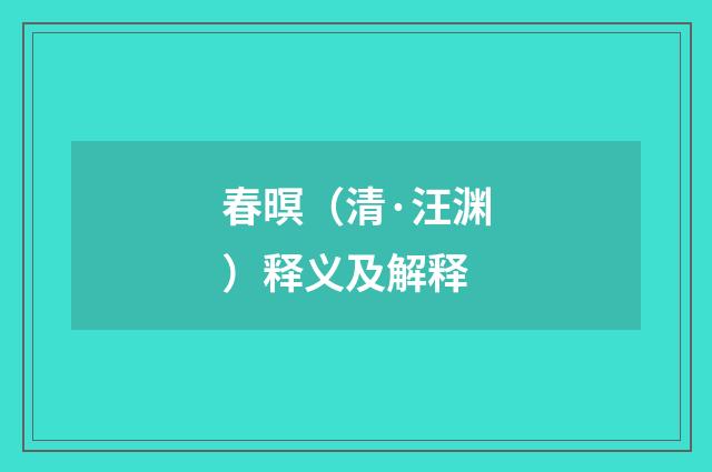 春暝（清·汪渊）释义及解释