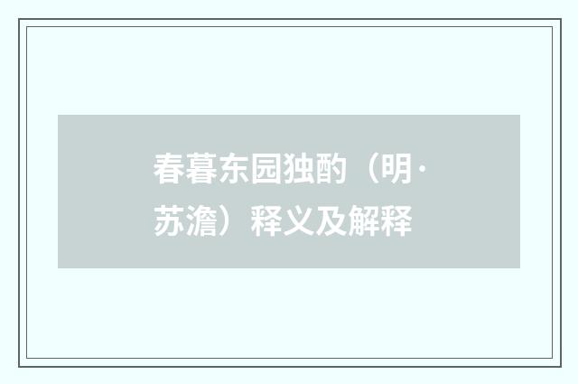 春暮东园独酌（明·苏澹）释义及解释