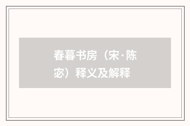 春暮书房（宋·陈宓）释义及解释