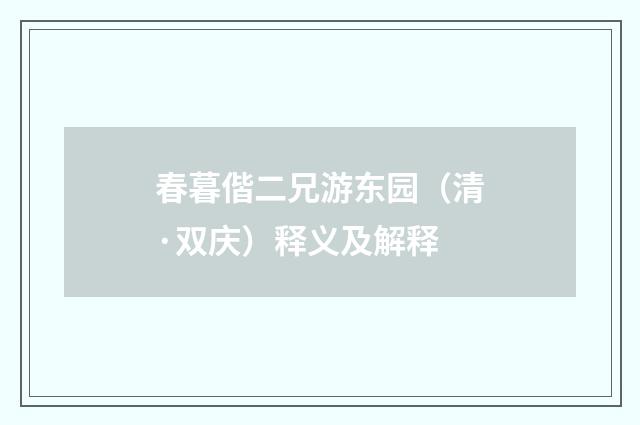 春暮偕二兄游东园（清·双庆）释义及解释