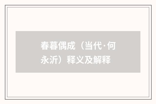 春暮偶成（当代·何永沂）释义及解释