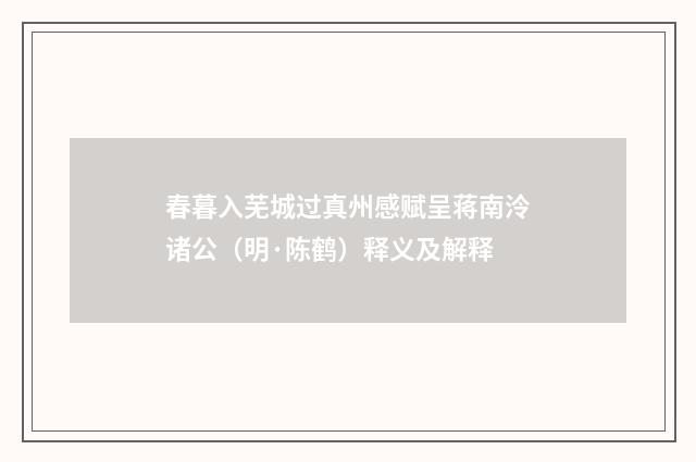 春暮入芜城过真州感赋呈蒋南泠诸公（明·陈鹤）释义及解释