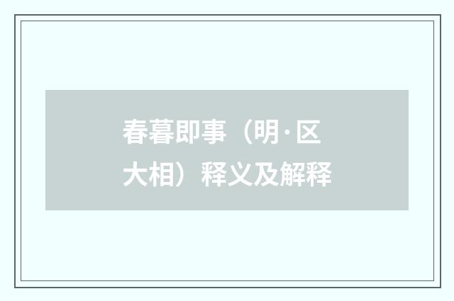 春暮即事（明·区大相）释义及解释