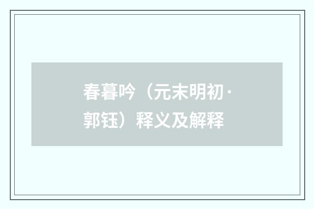 春暮吟（元末明初·郭钰）释义及解释