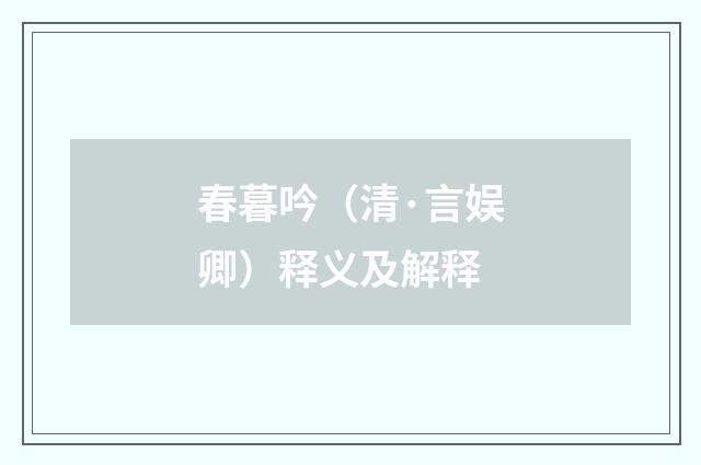 春暮吟（清·言娱卿）释义及解释