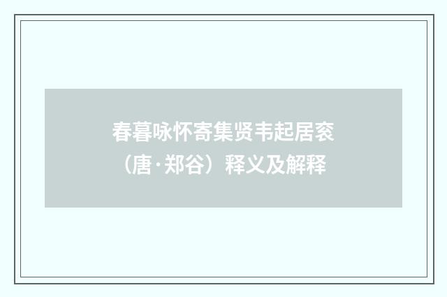 春暮咏怀寄集贤韦起居衮（唐·郑谷）释义及解释