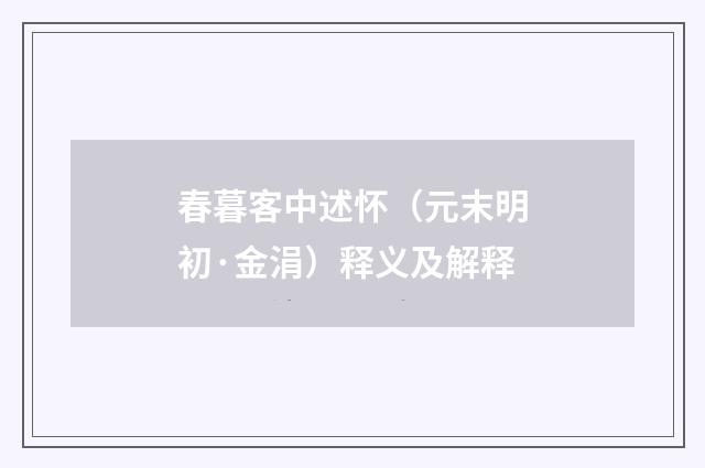 春暮客中述怀（元末明初·金涓）释义及解释