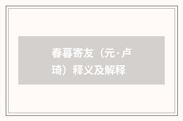 春暮寄友（元·卢琦）释义及解释