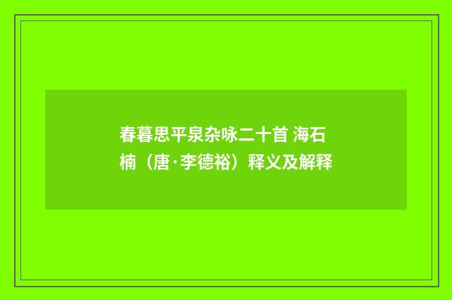 春暮思平泉杂咏二十首 海石楠（唐·李德裕）释义及解释