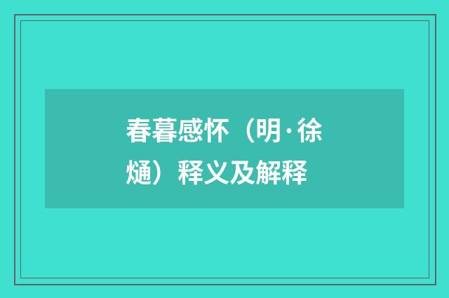 春暮感怀（明·徐熥）释义及解释