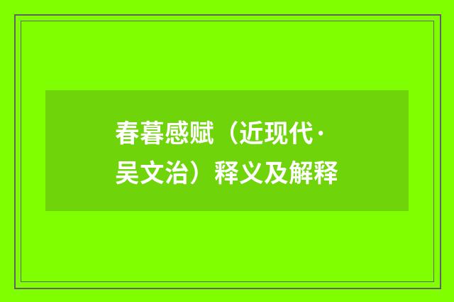 春暮感赋（近现代·吴文治）释义及解释