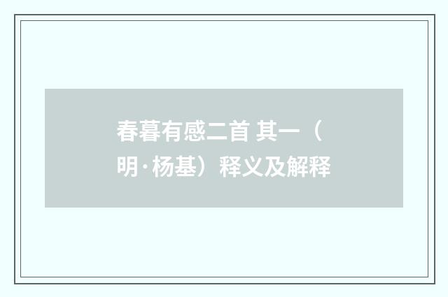 春暮有感二首 其一（明·杨基）释义及解释
